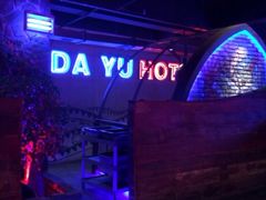 iphone_upload_pic-大渝火锅(氿滨大道店)