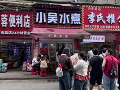 -小吴水煮(羊子巷店)