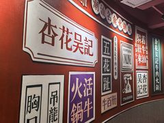 -杏花吴记牛肉火锅