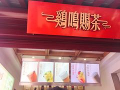 门面-鸡鸣赐茶(鸡鸣寺路店)