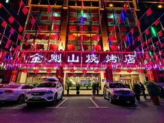 门面-金刚山烧烤(中山路店)
