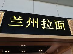 -味一楼兰州拉面(机场一店)