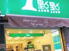 门面-1点点(领事馆店)