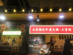 门面-大吉利·潮汕牛肉火锅(河西店)
