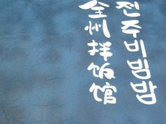 -全州拌饭馆(断桥店)