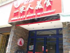 门面-温州一家人美食(西木头市店)