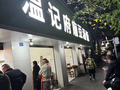 -温记府廟豆汤饭·始于1955年(海椒店)