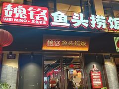 -魏铭鱼头捞饭(晋阳路店)