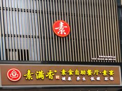 门面-素满香·全民食养自助(建邺万达店)
