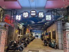 门面-阿财老铺·老蚌埠龙虾城(华夏总店)