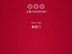 -泰安门Taian Table(镇宁路店)