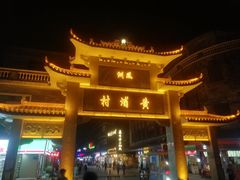 -黄埔古港