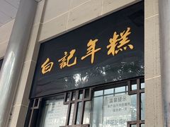 -清真·白记年糕(牛街北口店)