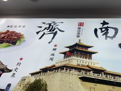 -鲁南仔·滕州炒鸡(经三路店)