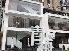 -青梅酒肆PLUS(长白仙岛北路店)
