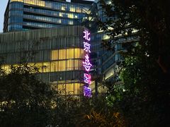 -北京喜剧院
