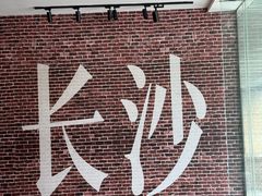 -呷佬·长沙手工米粉(金沙江路店)