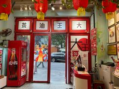 -大王油茶(二厂文创公园店)