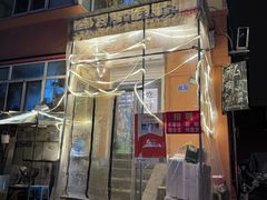 -清真私房烧烤·炭烤鲜牛(创始店)