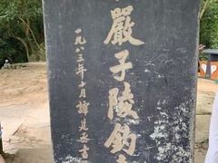 -严子陵钓台(富春江小三峡)