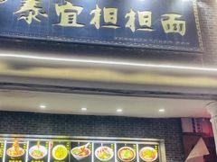 -泰宜担担面(黄泥塝总店)