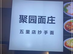 -聚园面庄(新光天地店)