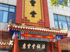门面-惠丰堂饭庄·烤鸭·京味菜(西北旺·唐家岭店)