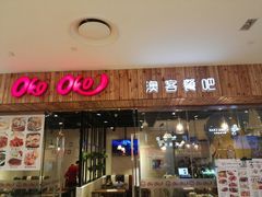-OKOOKO澳客餐吧(乐天百货店)