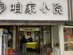 -咱家小院(汉中门店)