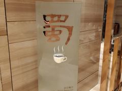 -东方广场假日酒店-蜀咖啡餐厅