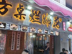 -老方桌烂蹄花川菜馆(九龙坡店)