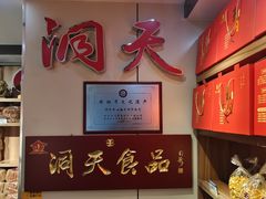 -洞天食品(大观园店)