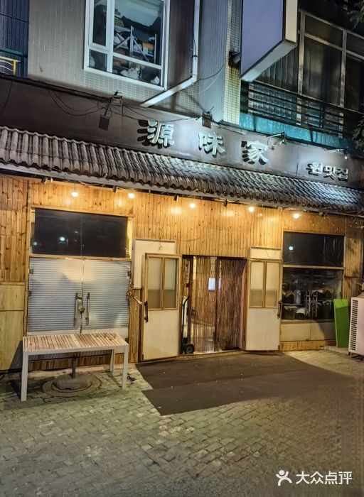 源味家(杏林街店)图片