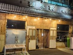 -源味家(杏林街店)