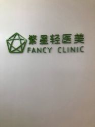 -繁星轻医美连锁
