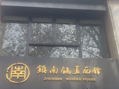 -镇南锅盖面馆(解放路店)