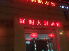 门面-大眼锅贴水饺(河东店)
