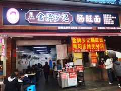 -金牌罗记肠旺面(蔡家街店)