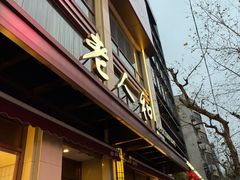 -老人和饭店(淮海中路店)