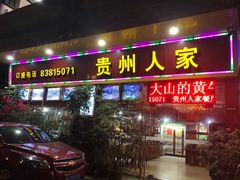 门面-贵州人家·酸汤火锅·20年老字号