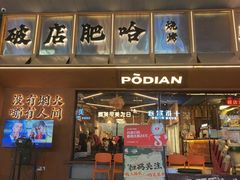 -破店肥哈·东北烧烤·夜宵(南山保利店)