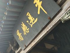 -平遥县衙