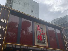 -万山楼海鲜酒家·二十三年老字号