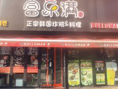 -富乐满韩国正宗炸鸡韩国料理(虹泉路店)