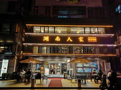 门面-湖南人家·家传湖南菜(水围店)