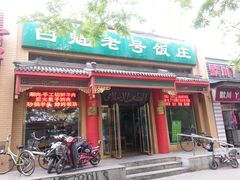 门面-白魁老号饭庄(安内店)