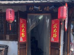 -状元楼(东大街店)