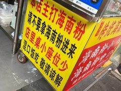 -富辉粉店·海南咖喱饭