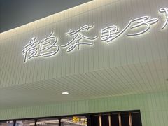 -鹤茶野所(上海首店)