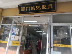 -阊门姚记豆浆(旧学前直营店)